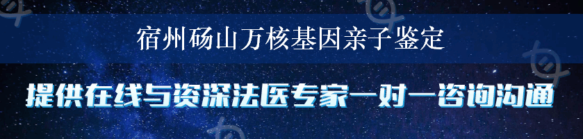 宿州砀山万核基因亲子鉴定